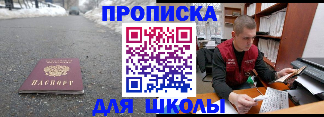 временная регистрация для школы в Хотьково